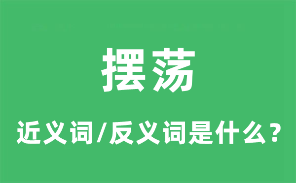 擺蕩的近義詞和反義詞是什么,擺蕩是什么意思