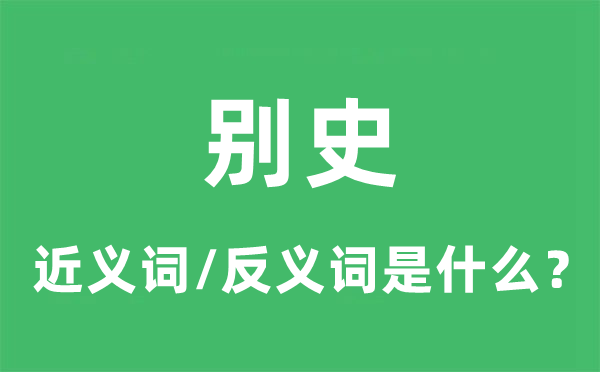 別史的近義詞和反義詞是什么,別史是什么意思