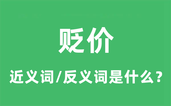 貶價(jià)的近義詞和反義詞是什么,貶價(jià)是什么意思