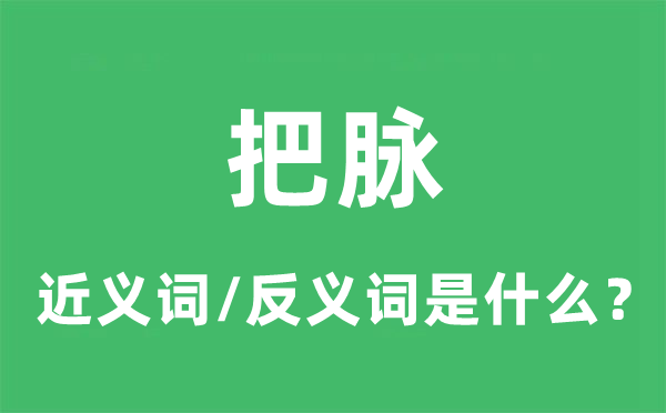 把脈的近義詞和反義詞是什么,把脈是什么意思