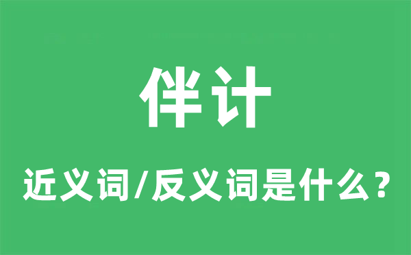 伴計(jì)的近義詞和反義詞是什么,伴計(jì)是什么意思