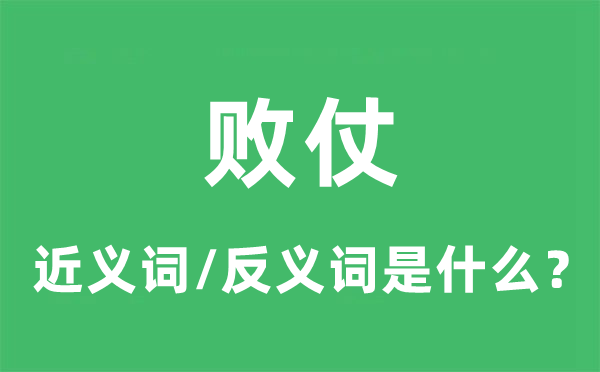 敗仗的近義詞和反義詞是什么,敗仗是什么意思