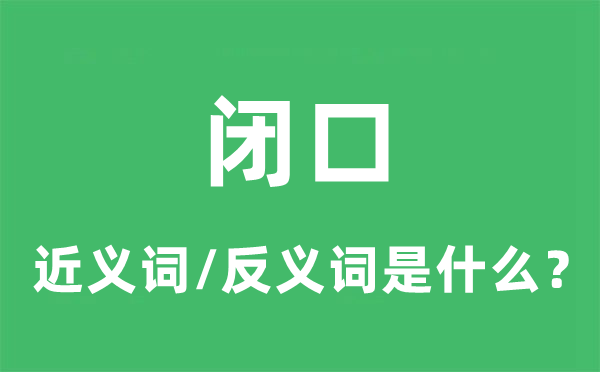 閉口的近義詞和反義詞是什么,閉口是什么意思