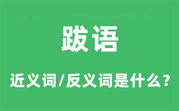 跋語(yǔ)的近義詞和反義詞是什么,跋語(yǔ)是什么意思