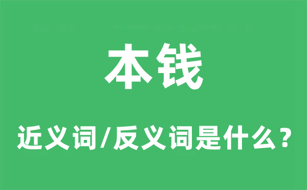 本錢(qián)的近義詞和反義詞是什么,本錢(qián)是什么意思