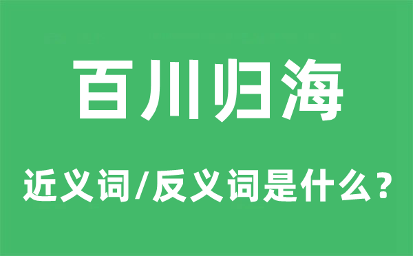百川歸海的近義詞和反義詞是什么,百川歸海是什么意思