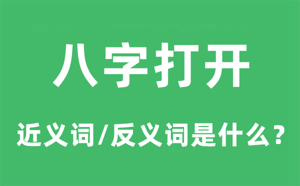 八字打開的近義詞和反義詞是什么,八字打開是什么意思