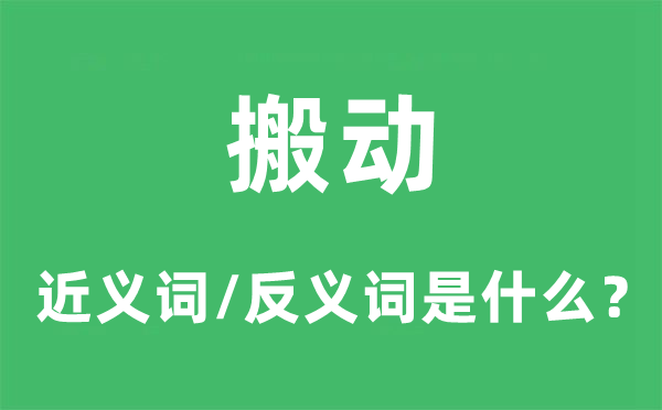 搬動的近義詞和反義詞是什么,搬動是什么意思