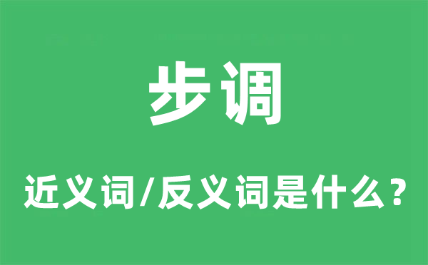 步調(diào)的近義詞和反義詞是什么,步調(diào)是什么意思