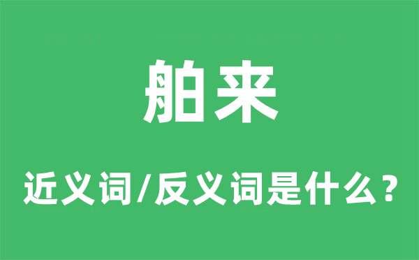 舶來的近義詞和反義詞是什么,舶來是什么意思