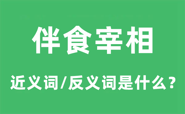 伴食宰相的近義詞和反義詞是什么,伴食宰相是什么意思
