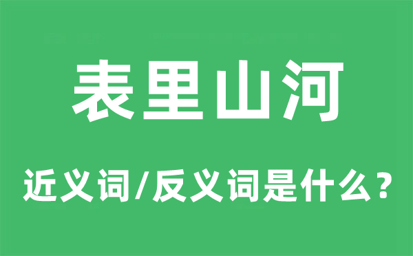表里山河的近義詞和反義詞是什么,表里山河是什么意思