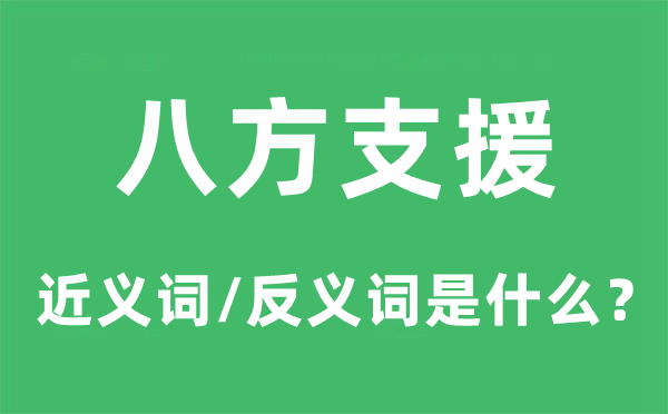 八方支援的近義詞和反義詞是什么,八方支援是什么意思