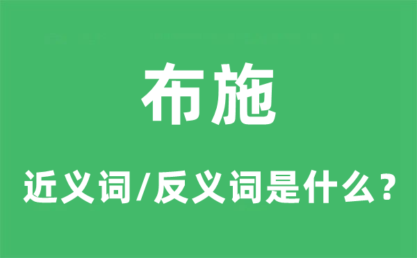 布施的近義詞和反義詞是什么,布施是什么意思