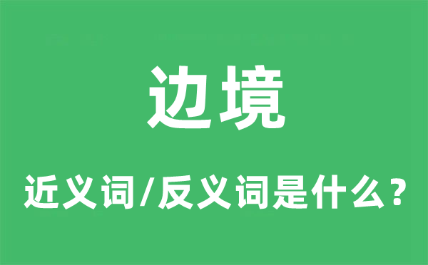 邊境的近義詞和反義詞是什么,邊境是什么意思