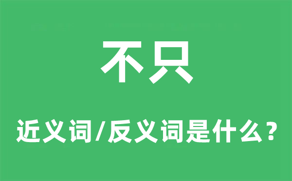 不只的近義詞和反義詞是什么,不只是什么意思