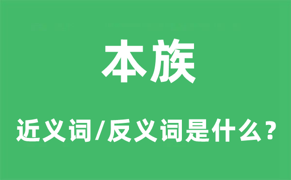 本族的近義詞和反義詞是什么,本族是什么意思