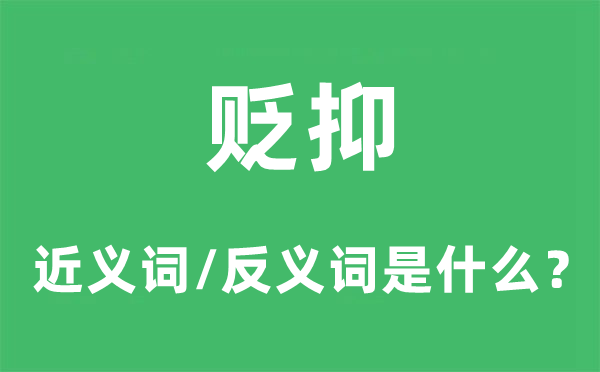 貶抑的近義詞和反義詞是什么,貶抑是什么意思