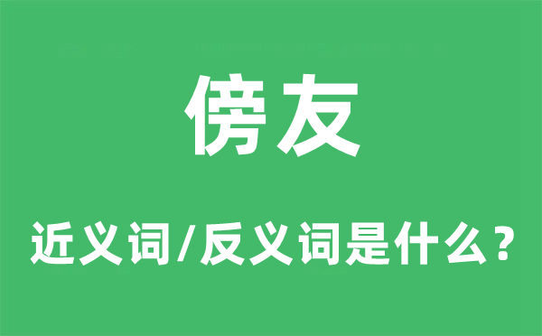 傍友的近義詞和反義詞是什么,傍友是什么意思
