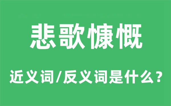 悲歌慷慨的近義詞和反義詞是什么,悲歌慷慨是什么意思