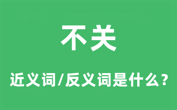 不關(guān)的近義詞和反義詞是什么,不關(guān)是什么意思