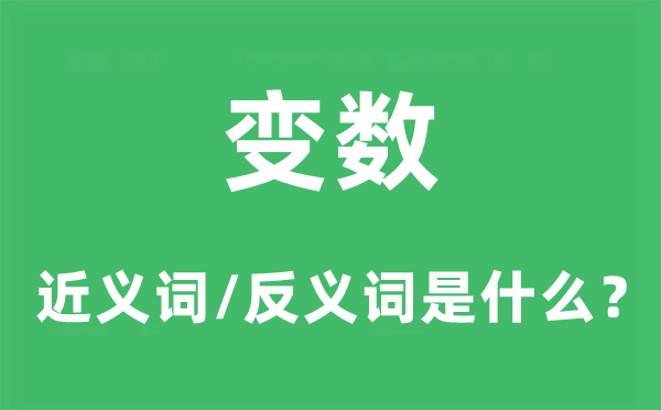 變數(shù)的近義詞和反義詞是什么,變數(shù)是什么意思