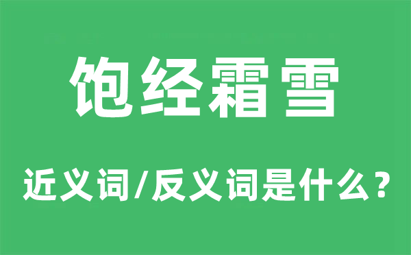飽經(jīng)霜雪的近義詞和反義詞是什么,飽經(jīng)霜雪是什么意思