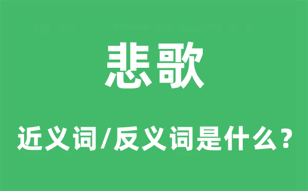悲歌的近義詞和反義詞是什么,悲歌是什么意思