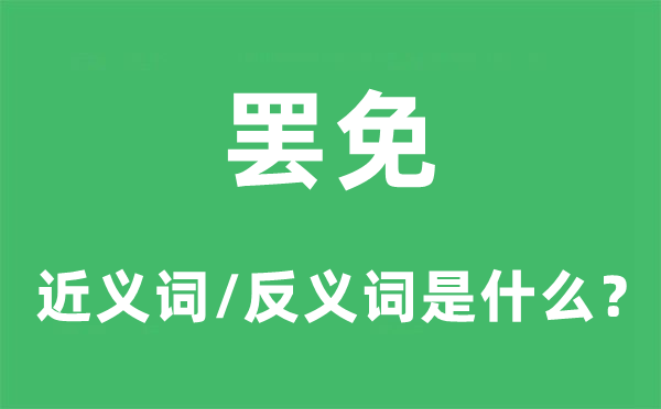 罷免的近義詞和反義詞是什么,罷免是什么意思