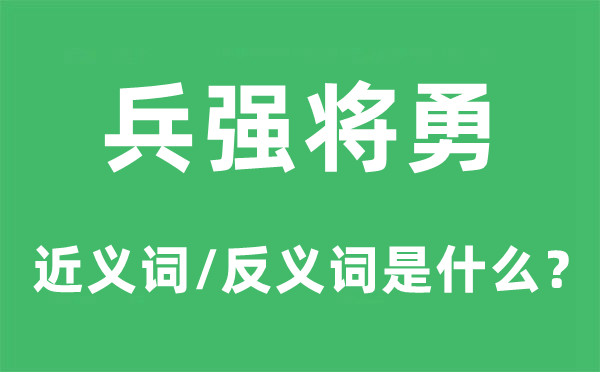 兵強(qiáng)將勇的近義詞和反義詞是什么,兵強(qiáng)將勇是什么意思