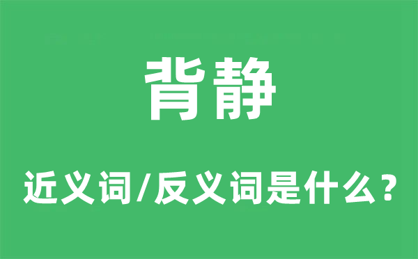 背靜的近義詞和反義詞是什么,背靜是什么意思