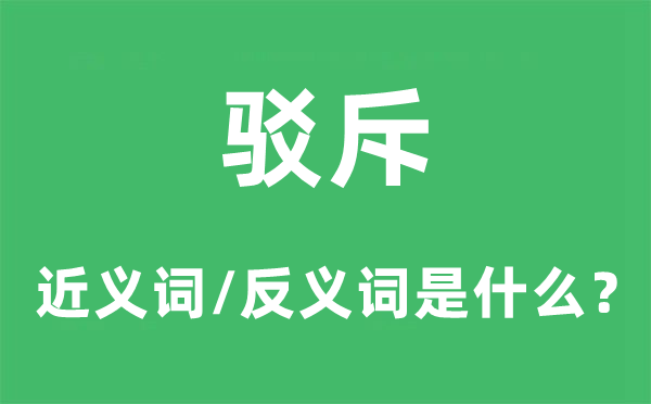 駁斥的近義詞和反義詞是什么,駁斥是什么意思