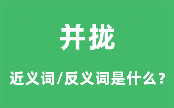 并攏的近義詞和反義詞是什么,并攏是什么意思