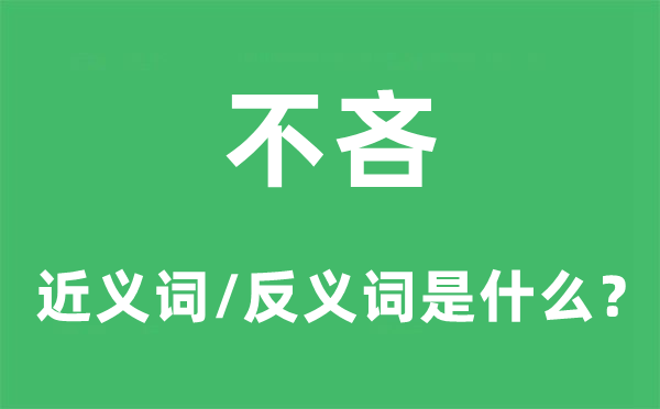 不吝的近義詞和反義詞是什么,不吝是什么意思