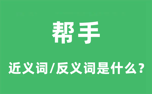 幫手的近義詞和反義詞是什么,幫手是什么意思