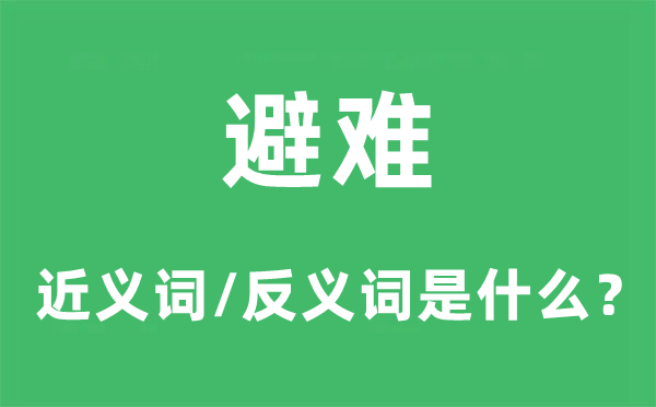 避難的近義詞和反義詞是什么,避難是什么意思