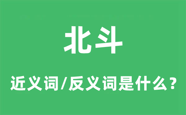 北斗的近義詞和反義詞是什么,北斗是什么意思
