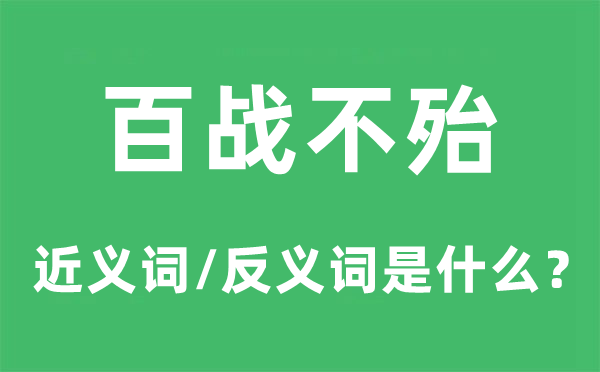 百戰(zhàn)不殆的近義詞和反義詞是什么,百戰(zhàn)不殆是什么意思