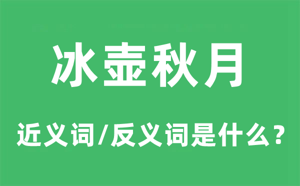 冰壺秋月的近義詞和反義詞是什么,冰壺秋月是什么意思