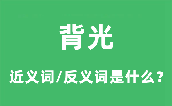 背光的近義詞和反義詞是什么,背光是什么意思