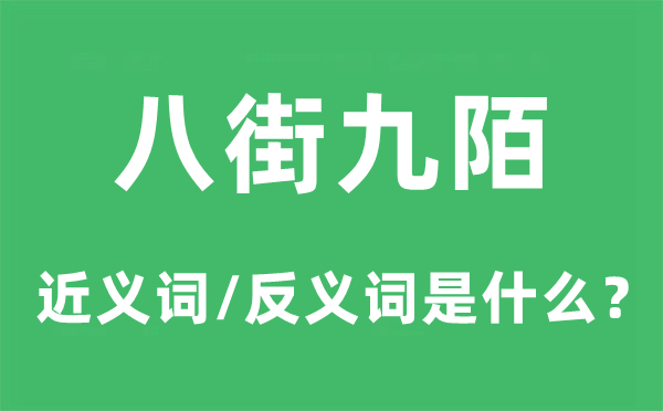 八街九陌的近義詞和反義詞是什么,八街九陌是什么意思