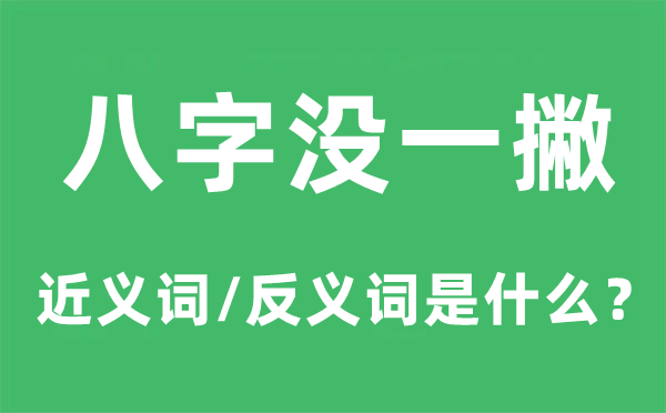 八字沒(méi)一撇的近義詞和反義詞是什么,八字沒(méi)一撇是什么意思