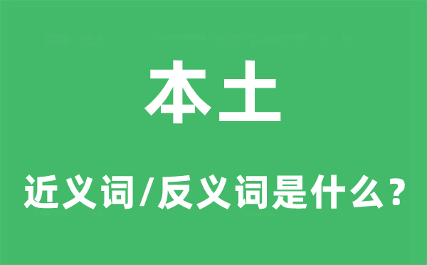 本土的近義詞和反義詞是什么,本土是什么意思