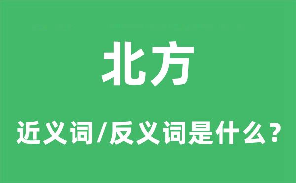北方的近義詞和反義詞是什么,北方是什么意思