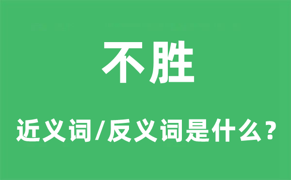 不勝的近義詞和反義詞是什么,不勝是什么意思