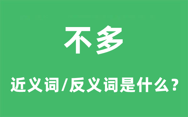 不多的近義詞和反義詞是什么,不多是什么意思
