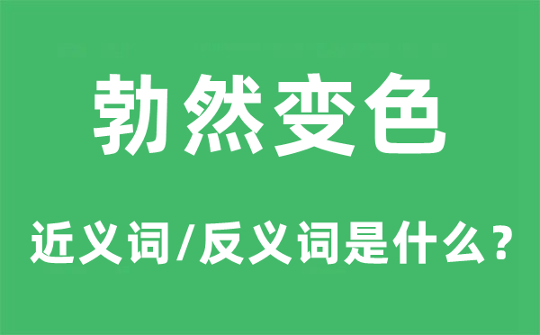 勃然變色的近義詞和反義詞是什么,勃然變色是什么意思