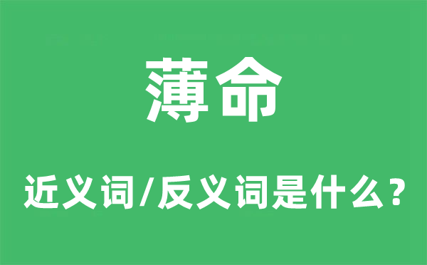 薄命的近義詞和反義詞是什么,薄命是什么意思