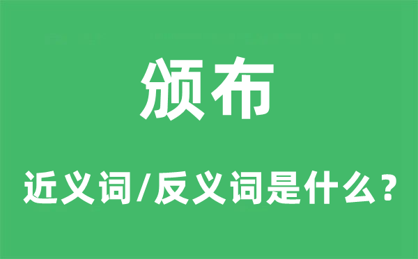 頒布的近義詞和反義詞是什么,頒布是什么意思