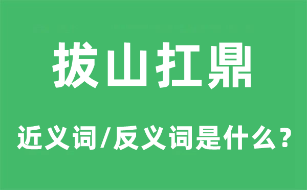拔山扛鼎的近義詞和反義詞是什么,拔山扛鼎是什么意思